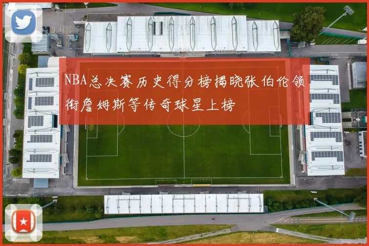 NBA总决赛历史得分榜揭晓张伯伦领衔詹姆斯等传奇球星上榜