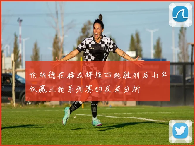 伦纳德在猛龙辉煌四轮胜利后七年仅赢三轮系列赛的反差分析