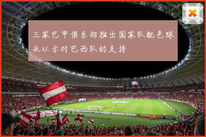 三家巴甲俱乐部推出国家队配色球衣以示对巴西队的支持