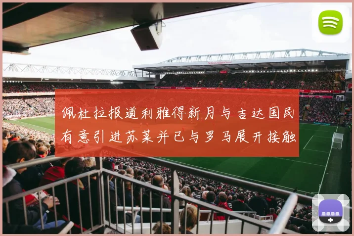 佩杜拉报道利雅得新月与吉达国民有意引进苏莱并已与罗马展开接触