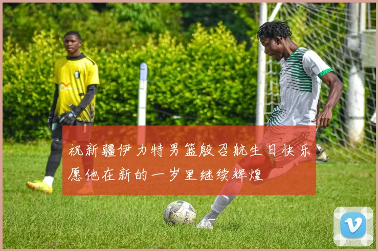 祝新疆伊力特男篮殷召航生日快乐愿他在新的一岁里继续辉煌