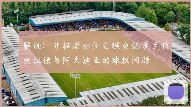 解说：开拓者如何合理分配莫兰特利拉德与阿夫迪亚的球权问题