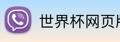 世界杯网页版 Logo